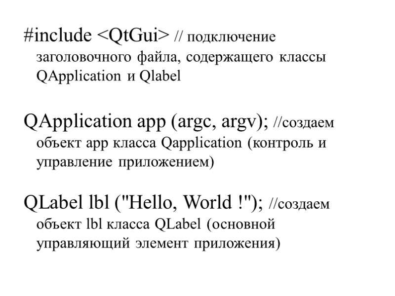 #include <QtGui> // подключение заголовочного файла, содержащего классы QApplication и Qlabel  QApplication app
